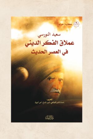 سعيد النورسي عملاق الفكر الديني فى العصر الحديث - هيئة