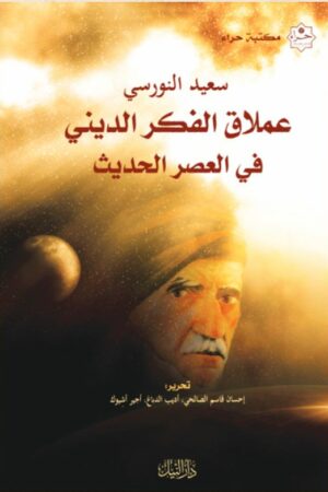 سعيد النورسي عملاق الفكر الديني فى العصر الحديث - هيئة