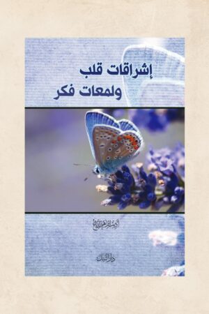 إشراقات قلب ولمعات فكر - أديب إبراهيم الدباغ
