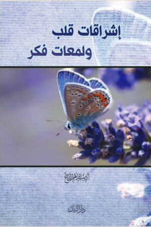 إشراقات قلب ولمعات فكر - أديب إبراهيم الدباغ