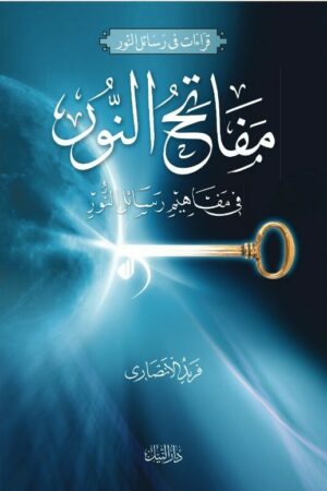 مفاتح النور في مفاهيم رسائل النور - أ.د. فريد الأنصاري