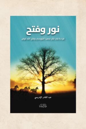 نور وفتح قراءة في فكر سعيد النورسي وفتح االله كولن - عبد القادر الإدريسي
