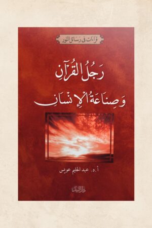 رجل القرآن وصناعة الإنسان - أ.د. عبد الحليم عويس