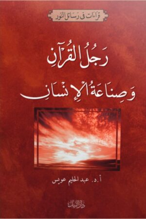 رجل القرآن وصناعة الإنسان - أ.د. عبد الحليم عويس
