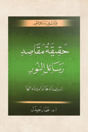 حقيقة مقاصد رسائل النور - أ.د. عمار جيدل