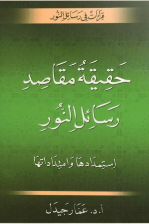 حقيقة مقاصد رسائل النور - أ.د. عمار جيدل