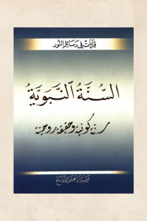 السنة النبوية سنة كونية وحقيقة روحية - أديب إبراهيم الدباغ