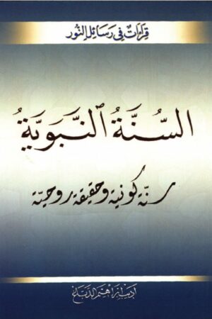 السنة النبوية سنة كونية وحقيقة روحية - أديب إبراهيم الدباغ