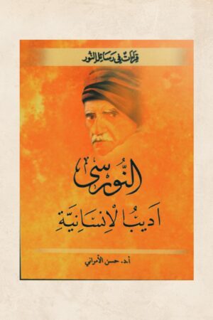 النورسي أديب الإنسانية - أ.د. حسن الأمراني