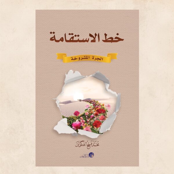 خط الاستقامة "الجرة المشروخة"