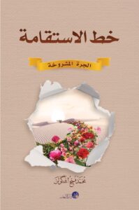 خط الاستقامة – الجرة المشروخة