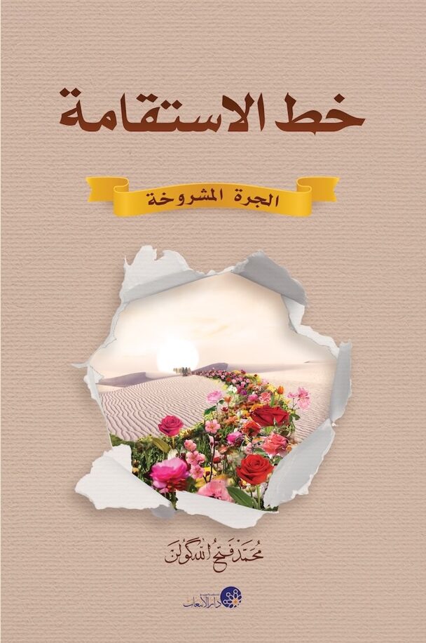 خط الاستقامة – الجرة المشروخة