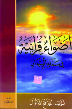 أضواء قرآنية في سماء الوجدان