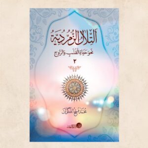 التلال الزمردية نحو حياة القلب و الروح (2)