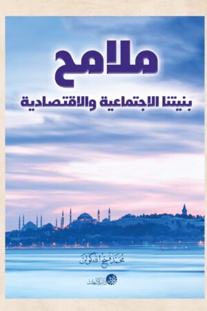 ملامح بنيتنا الاقتصادية والإجتماعية