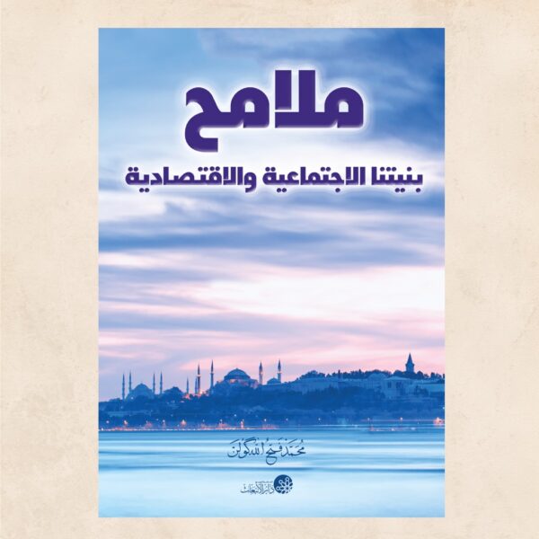 ملامح بنيتنا الاقتصادية والإجتماعية
