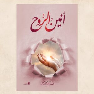 أنين الروح