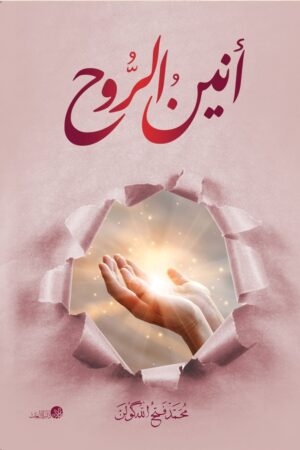 أنين الروح
