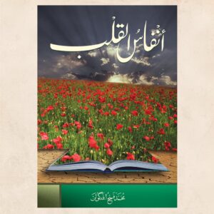 أنفاس القلب