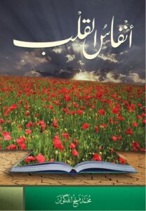 أنفاس القلب