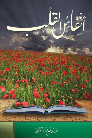 أنفاس القلب