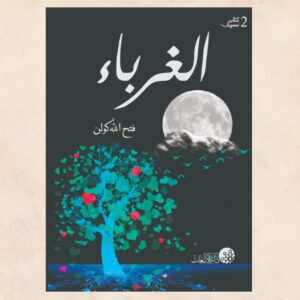 الغرباء