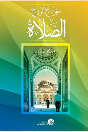 الصلاة معراج الروح