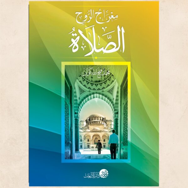 الصلاة معراج الروح