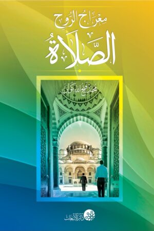 الصلاة معراج الروح