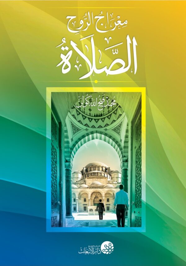 الصلاة معراج الروح – كتاب