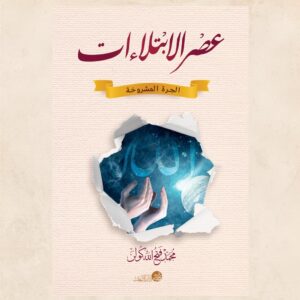 عصر الإبتلاءات