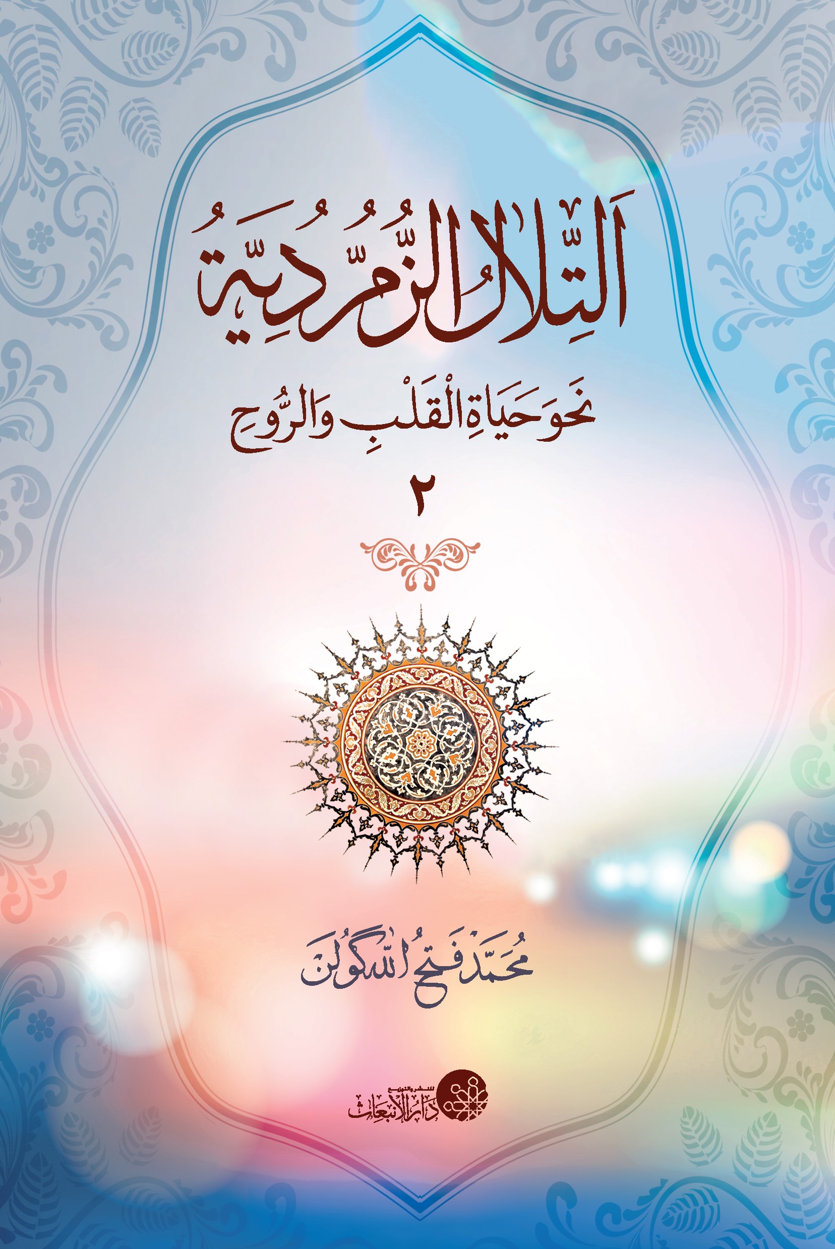 التلال الزمردية نحو حياة القلب والروح (٢)