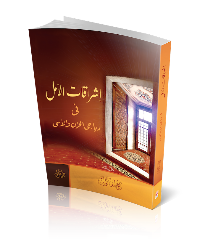 إشراقات الأمل