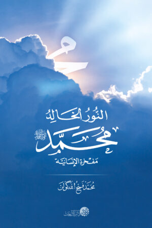 النور الخالد - محمد صلى الله عليه وسلم - مفخرة الإنسانية