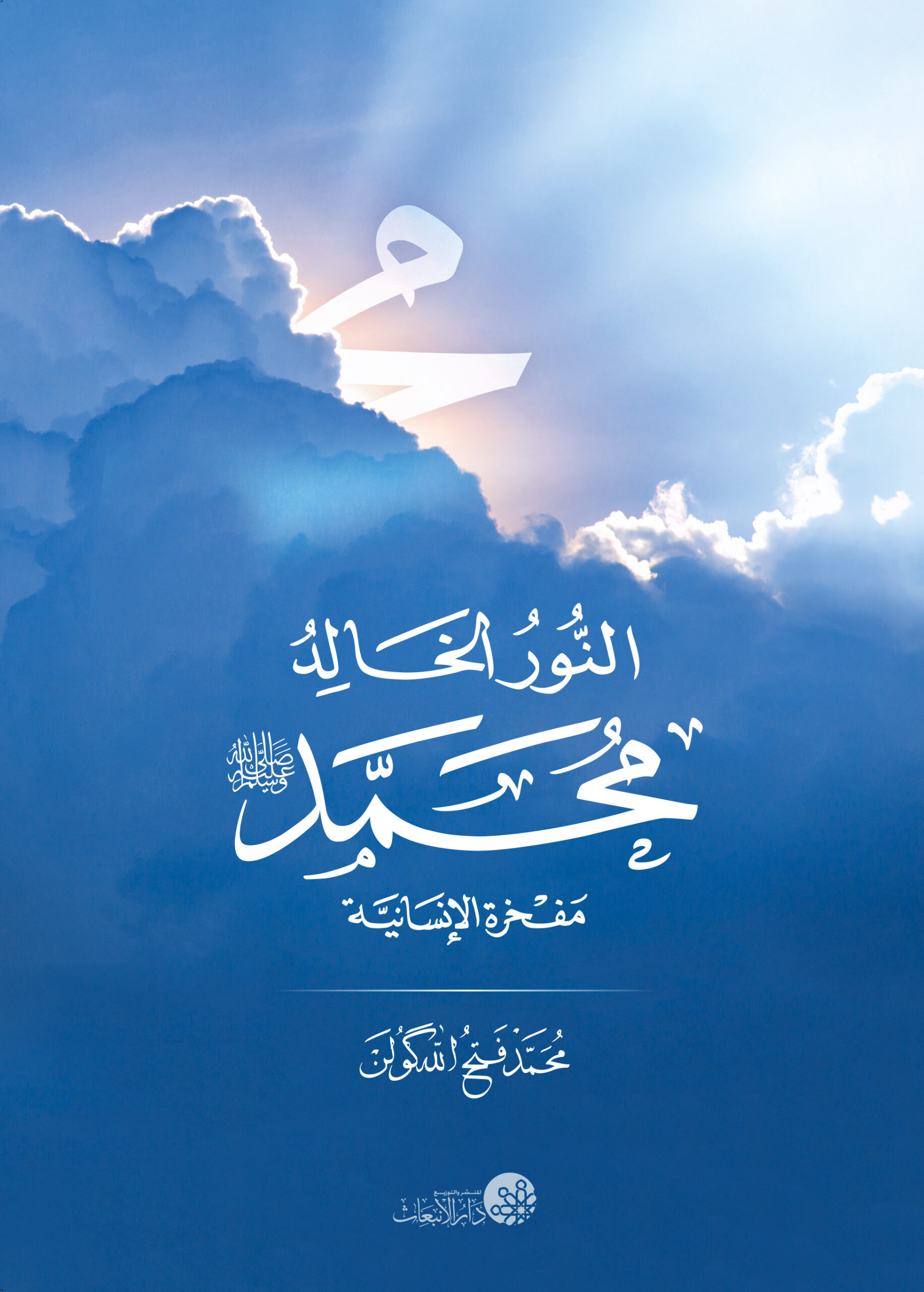 النور الخالد – محمد صلى الله عليه وسلم